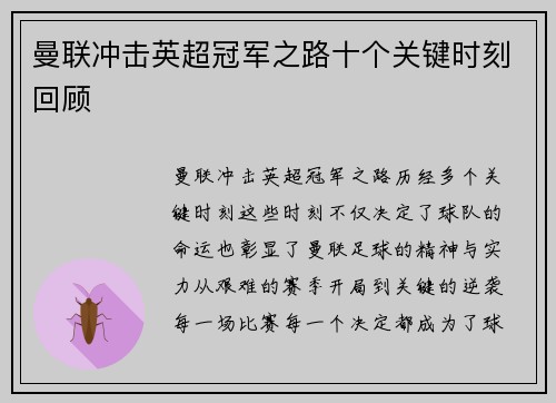 曼联冲击英超冠军之路十个关键时刻回顾 曼联冲击英超冠军之路十个关键时刻回顾
