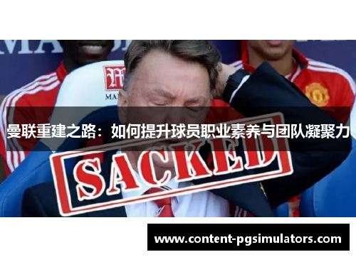 曼联重建之路：如何提升球员职业素养与团队凝聚力