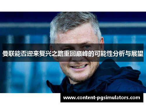 曼联能否迎来复兴之路重回巅峰的可能性分析与展望