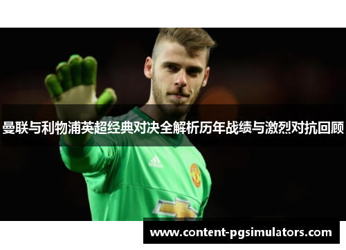 曼联与利物浦英超经典对决全解析历年战绩与激烈对抗回顾