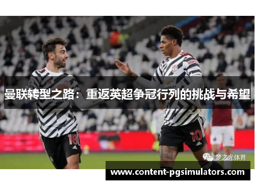曼联转型之路：重返英超争冠行列的挑战与希望