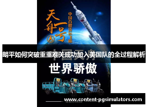 朗平如何突破重重难关成功加入美国队的全过程解析