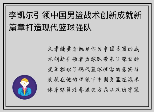 李凯尔引领中国男篮战术创新成就新篇章打造现代篮球强队