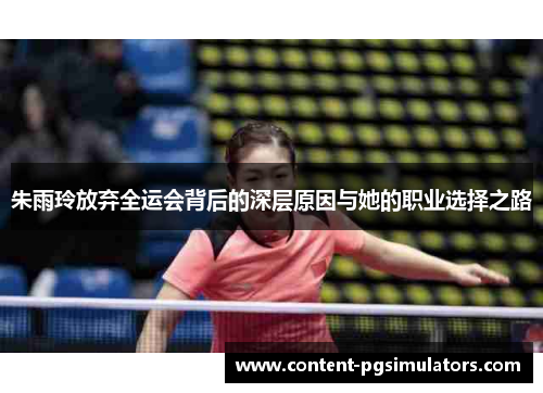 朱雨玲放弃全运会背后的深层原因与她的职业选择之路