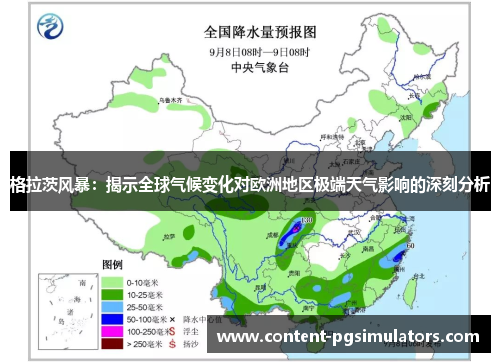格拉茨风暴：揭示全球气候变化对欧洲地区极端天气影响的深刻分析