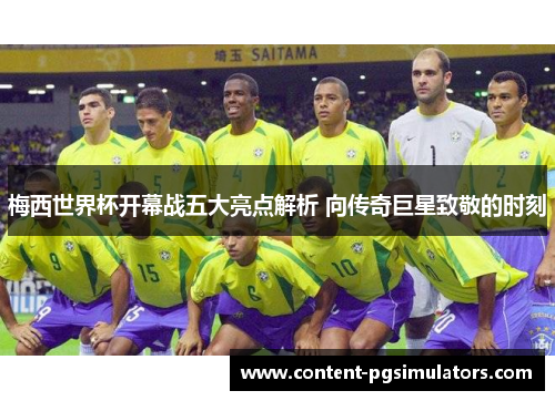 梅西世界杯开幕战五大亮点解析 向传奇巨星致敬的时刻 梅西世界杯开幕战五大亮点解析 向传奇巨星致敬的时刻