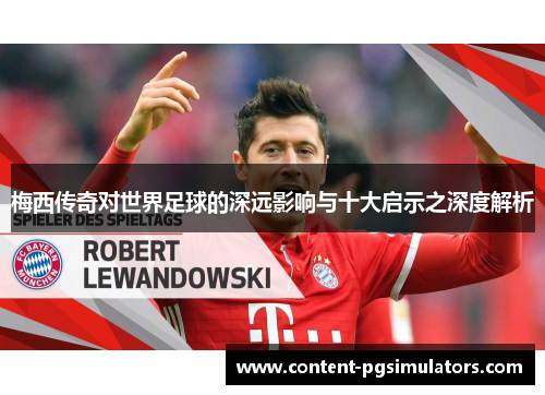 梅西传奇对世界足球的深远影响与十大启示之深度解析 梅西传奇对世界足球的深远影响与十大启示之深度解析