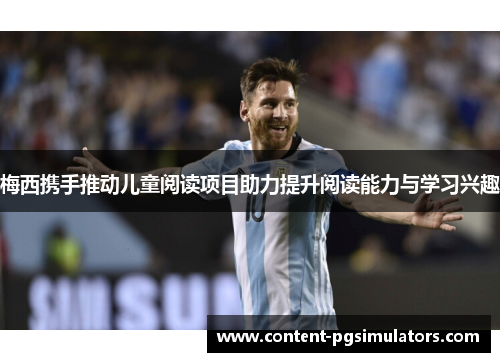 梅西携手推动儿童阅读项目助力提升阅读能力与学习兴趣