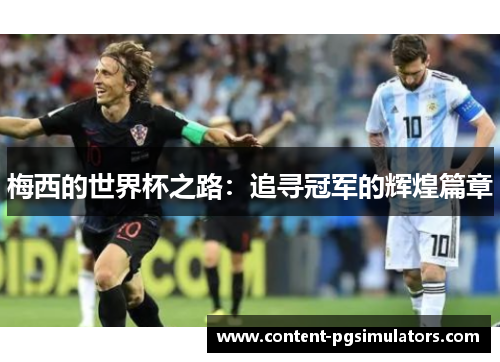 梅西的世界杯之路：追寻冠军的辉煌篇章