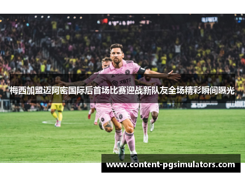 梅西加盟迈阿密国际后首场比赛迎战新队友全场精彩瞬间曝光 梅西加盟迈阿密国际后首场比赛迎战新队友全场精彩瞬间曝光