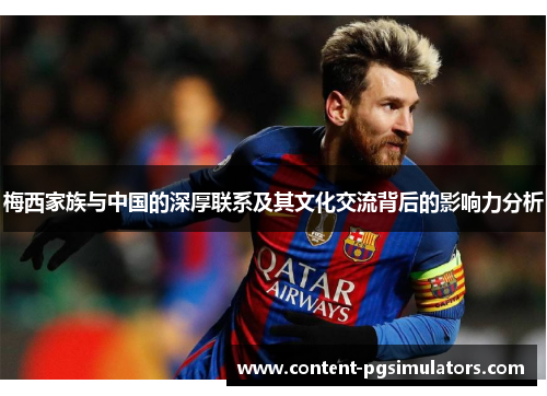 梅西家族与中国的深厚联系及其文化交流背后的影响力分析