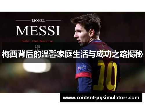 梅西背后的温馨家庭生活与成功之路揭秘