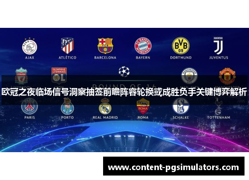 欧冠之夜临场信号洞察抽签前瞻阵容轮换或成胜负手关键博弈解析