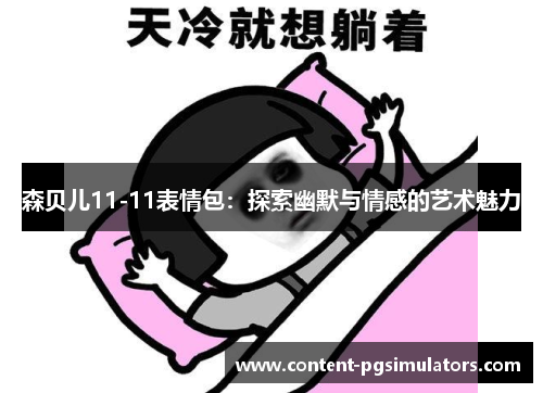 森贝儿11-11表情包：探索幽默与情感的艺术魅力