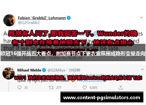 欧冠16强开战五大看点，附加赛节点下更衣室氛围成隐形变量走向