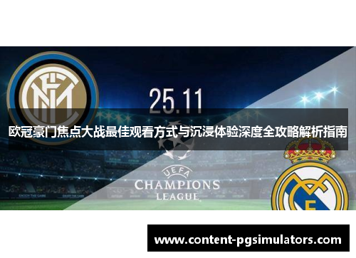 欧冠豪门焦点大战最佳观看方式与沉浸体验深度全攻略解析指南