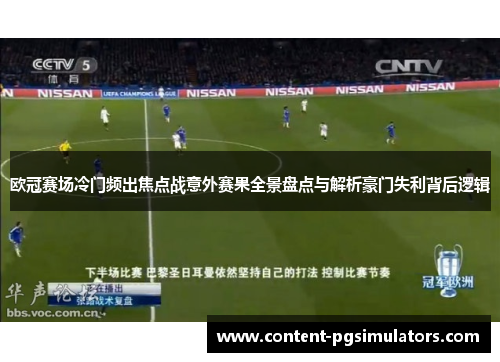 欧冠赛场冷门频出焦点战意外赛果全景盘点与解析豪门失利背后逻辑