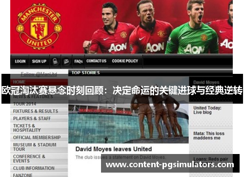 欧冠淘汰赛悬念时刻回顾：决定命运的关键进球与经典逆转