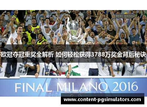 欧冠夺冠重奖全解析 如何轻松获得3788万奖金背后秘诀