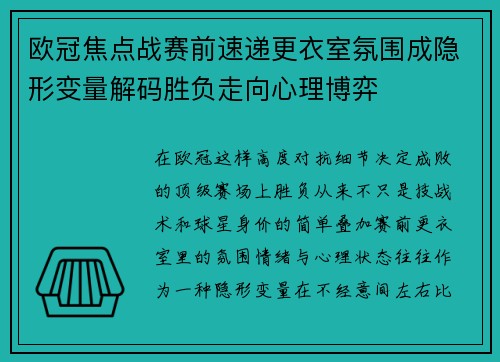 欧冠焦点战赛前速递更衣室氛围成隐形变量解码胜负走向心理博弈