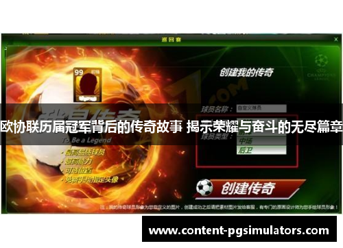 欧协联历届冠军背后的传奇故事 揭示荣耀与奋斗的无尽篇章