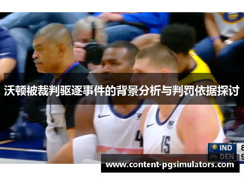 沃顿被裁判驱逐事件的背景分析与判罚依据探讨