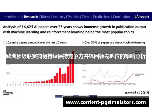 欧洲顶级联赛如何持续保持竞争力并巩固领先地位的策略分析