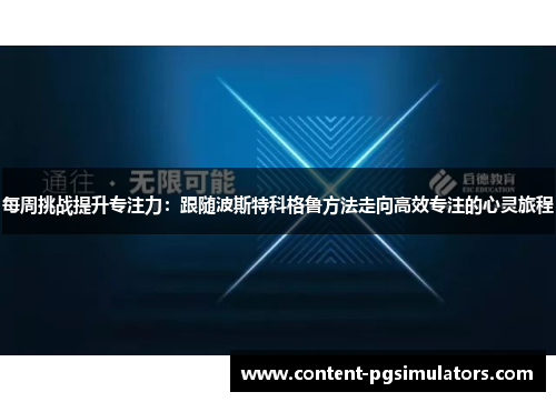 每周挑战提升专注力：跟随波斯特科格鲁方法走向高效专注的心灵旅程
