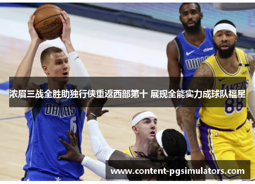 浓眉三战全胜助独行侠重返西部第十 展现全能实力成球队福星