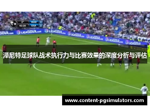 泽尼特足球队战术执行力与比赛效果的深度分析与评估