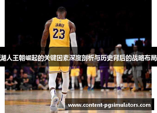 湖人王朝崛起的关键因素深度剖析与历史背后的战略布局