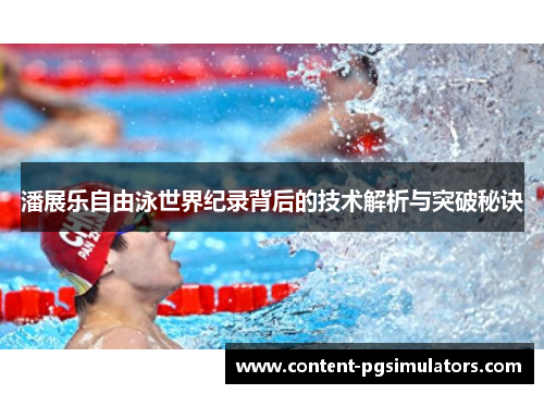 潘展乐自由泳世界纪录背后的技术解析与突破秘诀