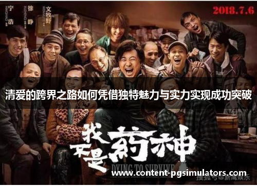 清爱的跨界之路如何凭借独特魅力与实力实现成功突破