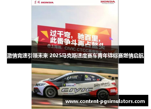 激情竞速引领未来 2025马克斯速度赛车青年锦标赛燃情启航