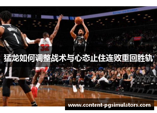 猛龙如何调整战术与心态止住连败重回胜轨