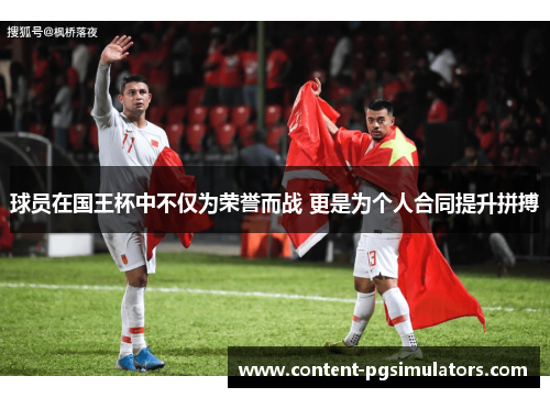 球员在国王杯中不仅为荣誉而战 更是为个人合同提升拼搏