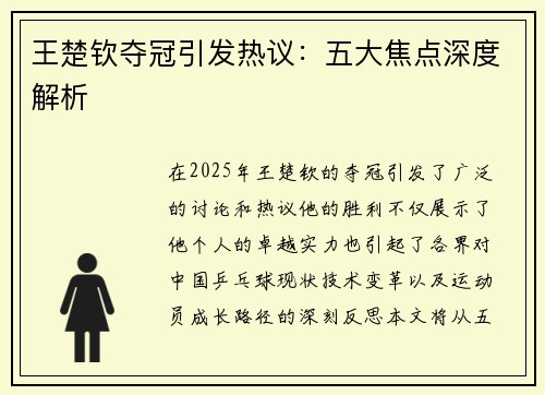 王楚钦夺冠引发热议：五大焦点深度解析
