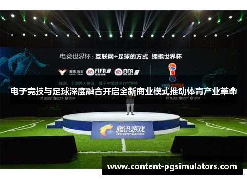 电子竞技与足球深度融合开启全新商业模式推动体育产业革命 电子竞技与足球深度融合开启全新商业模式推动体育产业革命