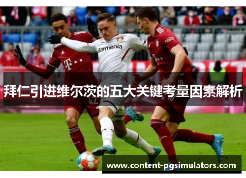 拜仁引进维尔茨的五大关键考量因素解析