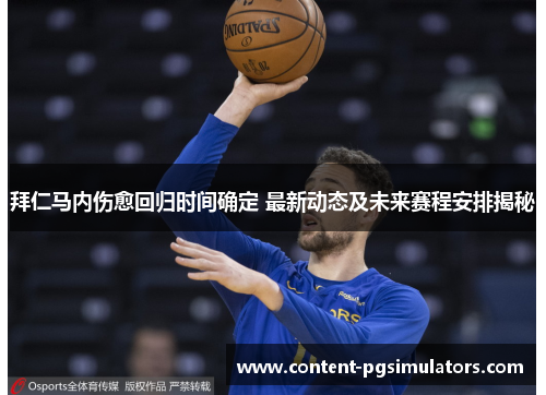 拜仁马内伤愈回归时间确定 最新动态及未来赛程安排揭秘