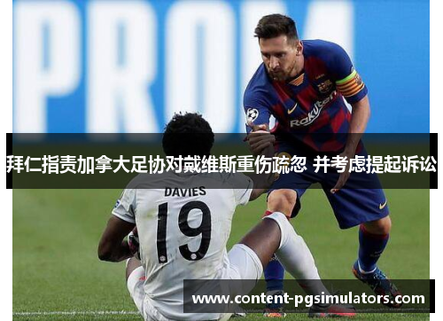 拜仁指责加拿大足协对戴维斯重伤疏忽 并考虑提起诉讼