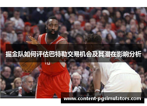 掘金队如何评估巴特勒交易机会及其潜在影响分析