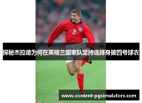 探秘杰拉德为何在英格兰国家队坚持选择身披四号球衣