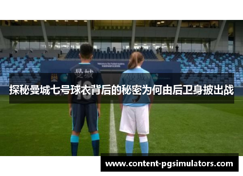探秘曼城七号球衣背后的秘密为何由后卫身披出战