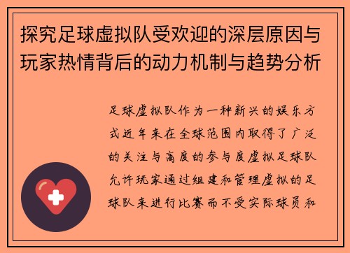 探究足球虚拟队受欢迎的深层原因与玩家热情背后的动力机制与趋势分析研究
