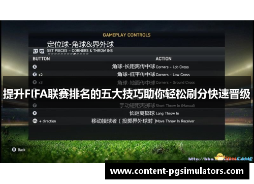 提升FIFA联赛排名的五大技巧助你轻松刷分快速晋级
