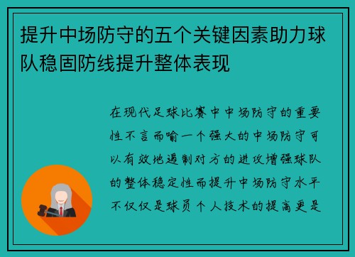 提升中场防守的五个关键因素助力球队稳固防线提升整体表现