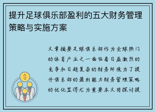 提升足球俱乐部盈利的五大财务管理策略与实施方案