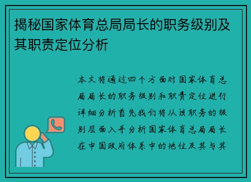 揭秘国家体育总局局长的职务级别及其职责定位分析