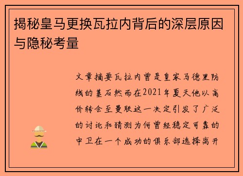 揭秘皇马更换瓦拉内背后的深层原因与隐秘考量
